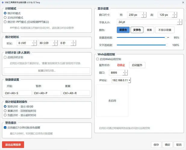 PPT演讲倒计时工具 v2.0 专业版