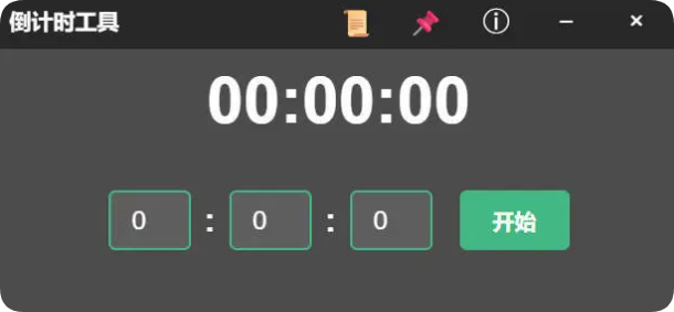 电脑倒计时小工具 绿色版