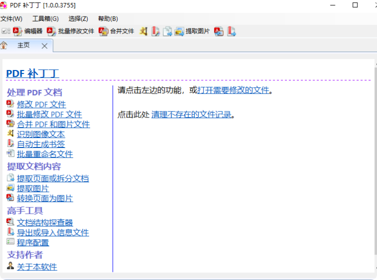PDF补丁丁v1.1.3.4663绿色版