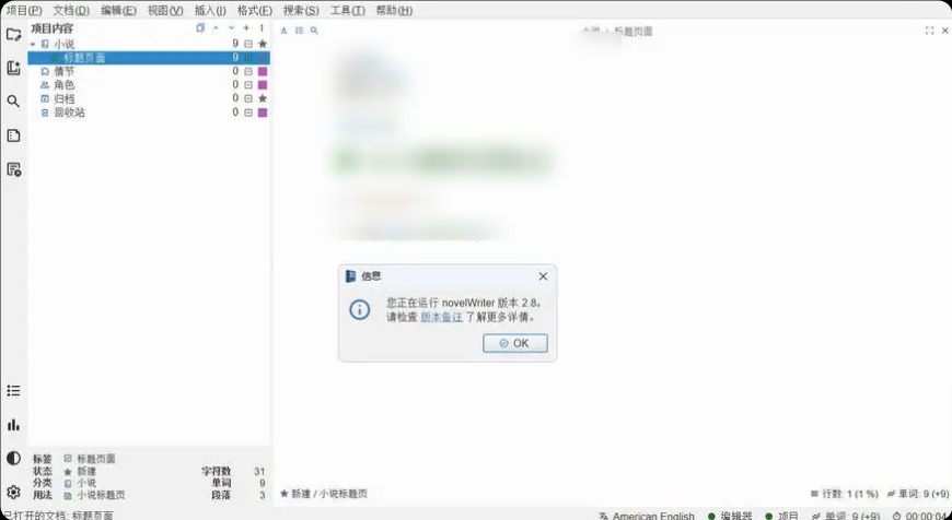 小说写作novelWriter v2.8 中文版