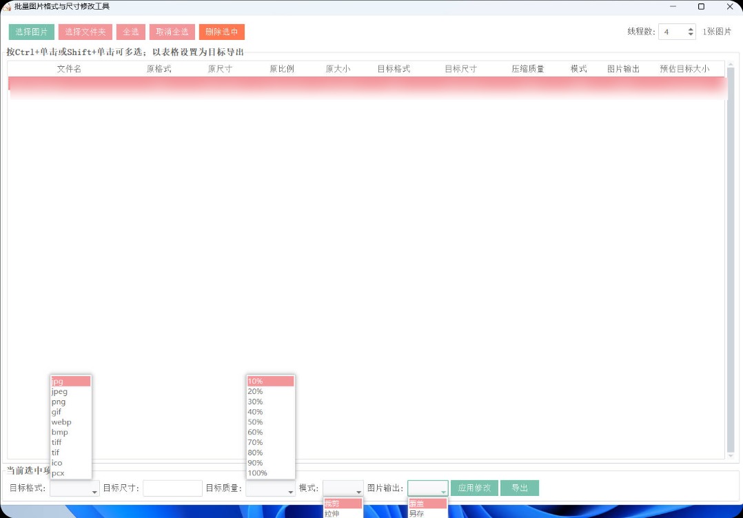 图片格式尺寸压缩比例批量处理