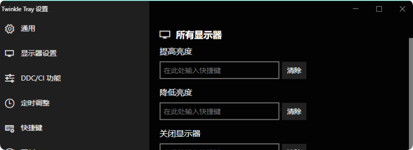 Twinkle Tray多屏亮度调节v1.17.1绿色版