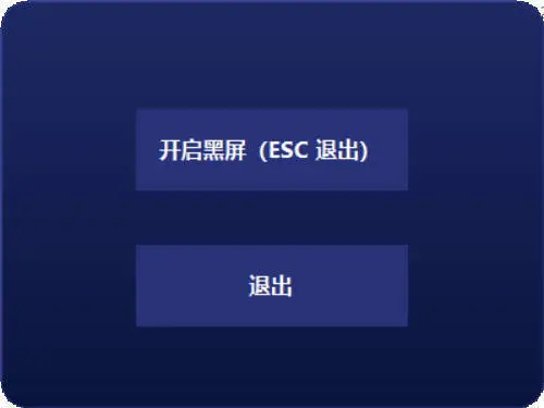 电脑一键黑屏小工具