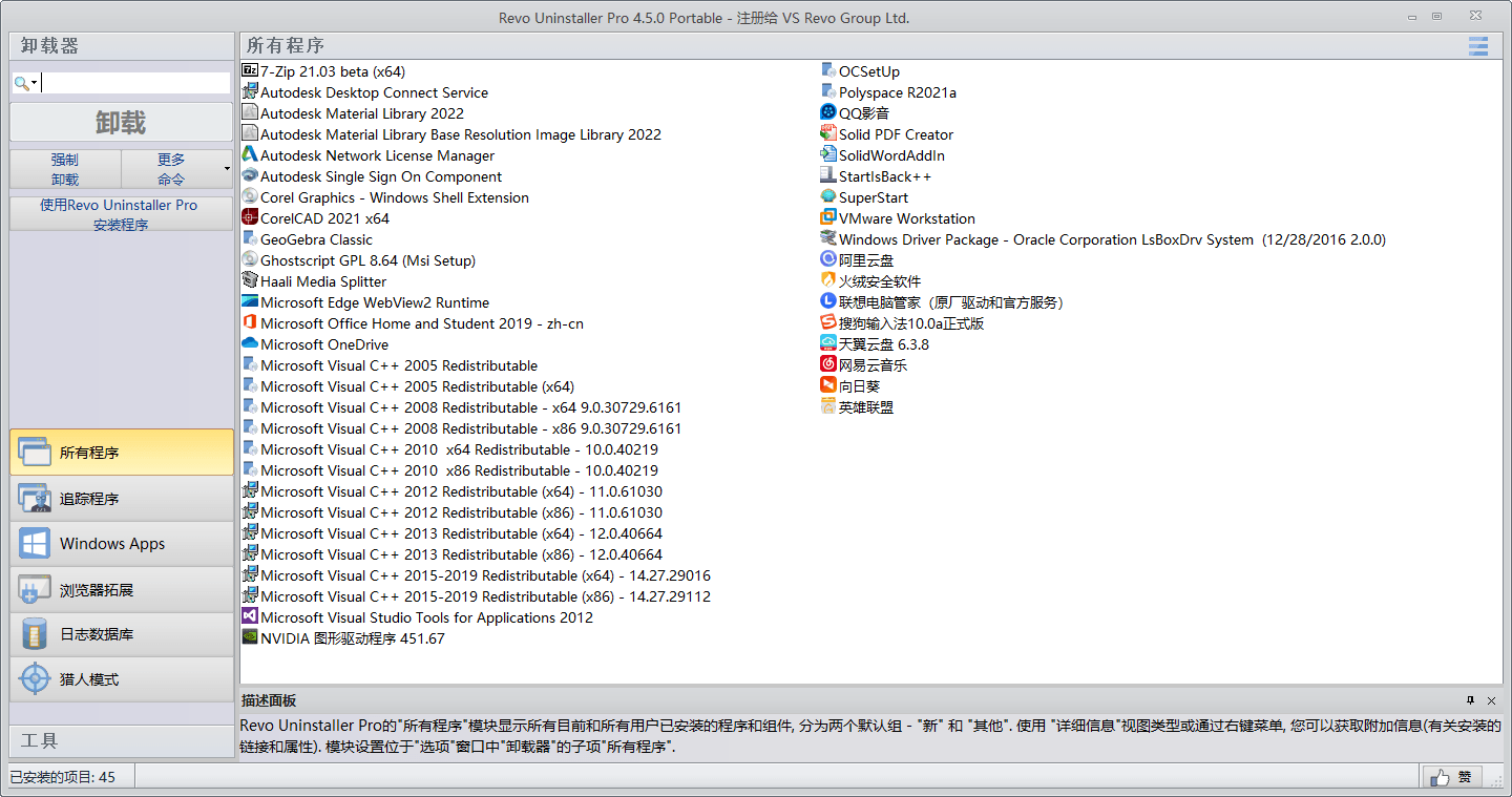Revo Uninstaller Pro v5.4.5.0绿色版