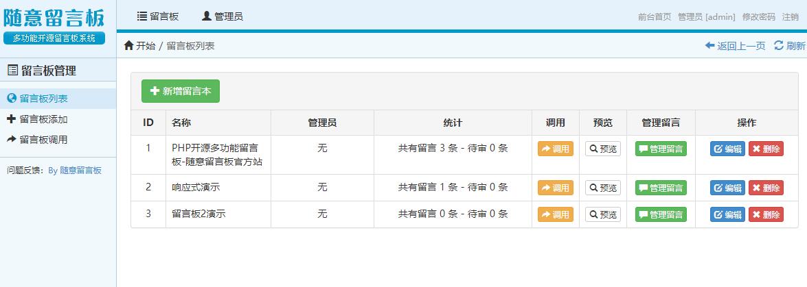 随意php开源多功能留言板网站源码V1.2