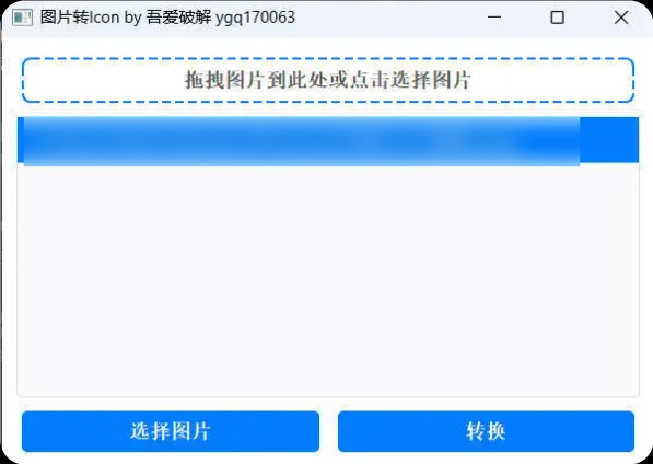 批量拖拽任意图片转icon图片
