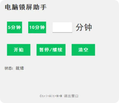 电脑定时锁屏软件 v1.0