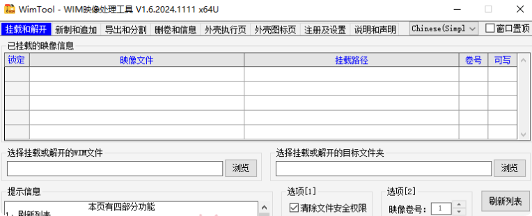 WimTool v1.8.2025.11.25便携版