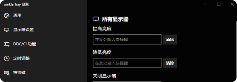 Twinkle Tray多屏亮度调节v1.17.2绿色版