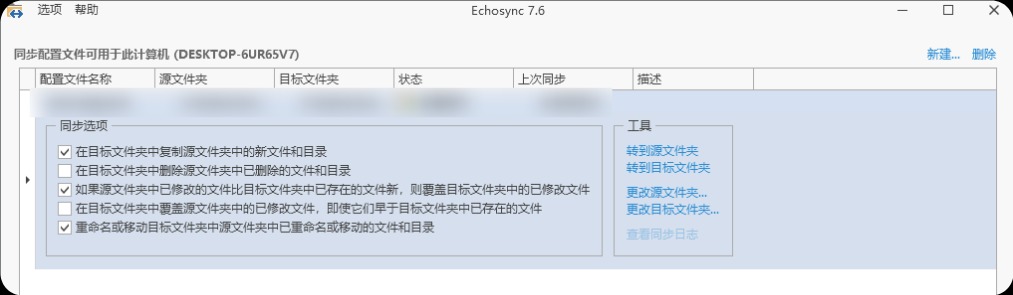 Echosync同步工具v8.0.0.0便携版
