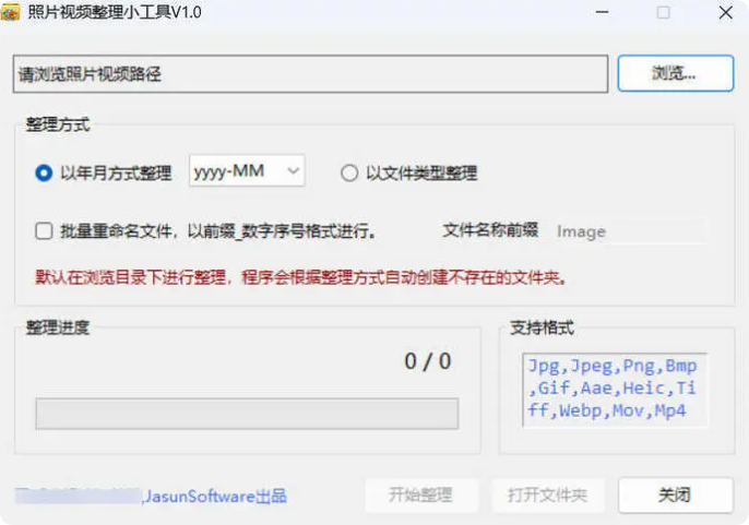 照片视频批量整理工具 V1.0