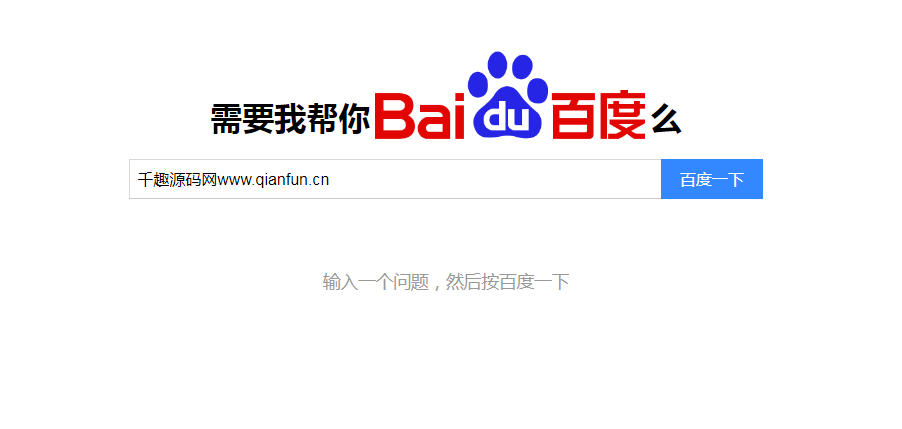在线生成让伸手党百度一下网站源码