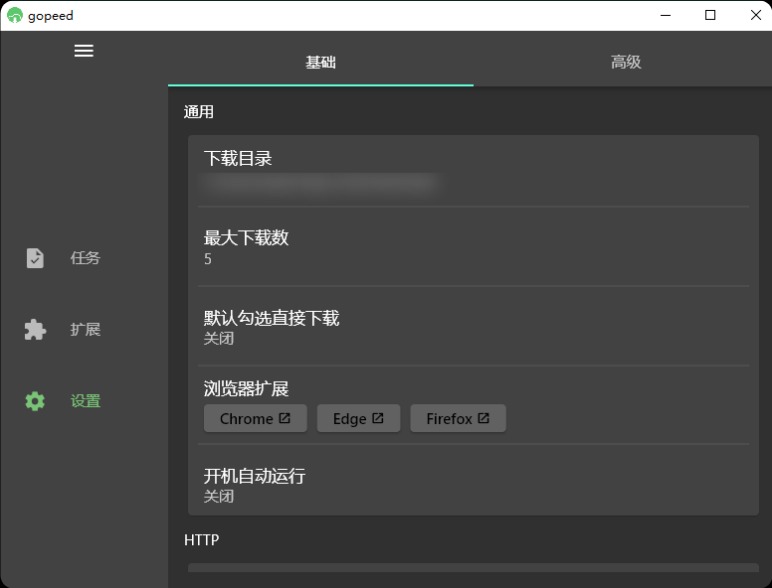 Gopeed下载器v1.8.3便携版