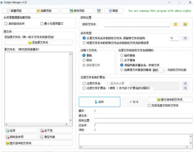 文件夹合并工具Folder Merger v1.8汉化版