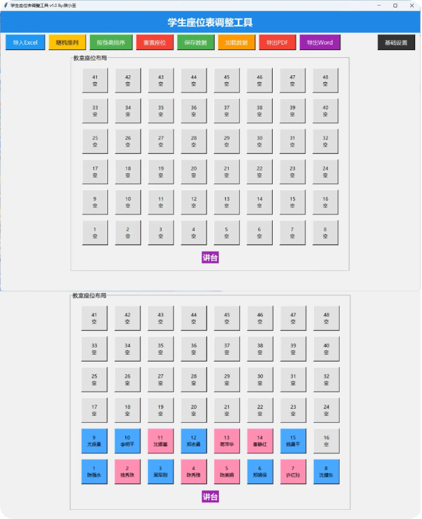学生座位调整工具