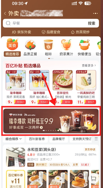 京东外卖瑞幸限时9.9亓2大杯