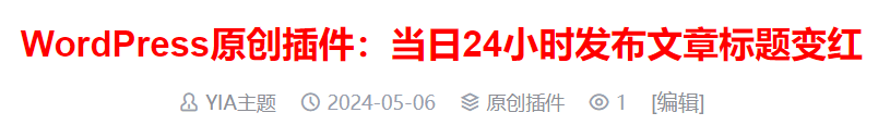 WordPress原创插件：当日24小时发布文章标题变红