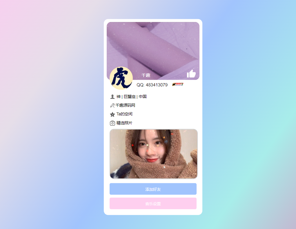 仿个人QQ资料单页HTML引导页