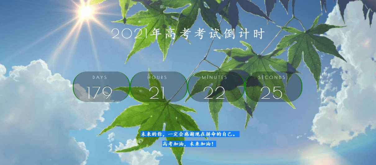 好看高考倒计时源码