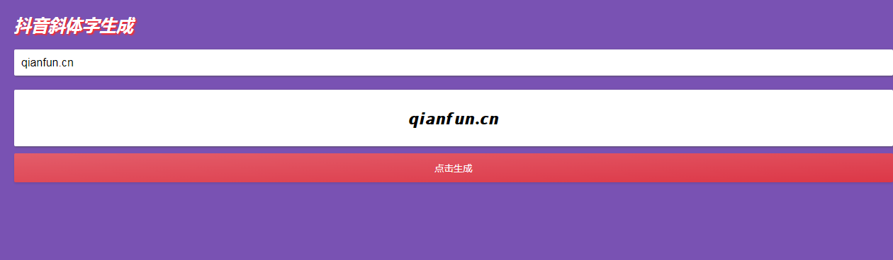 抖音斜体加粗昵称生成源码