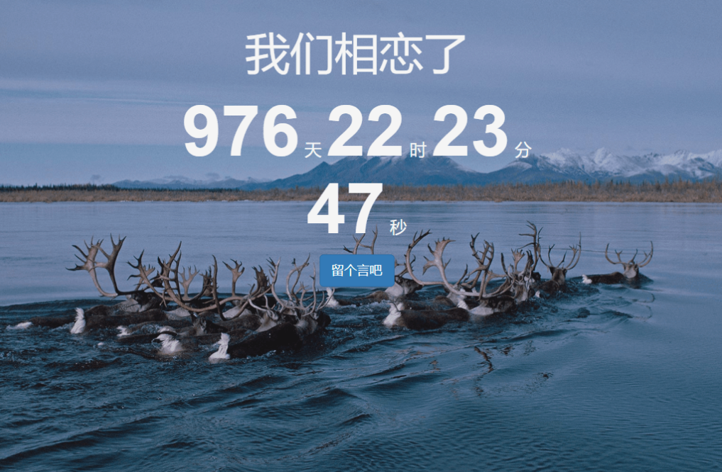 一款可留言的恋爱计时源码