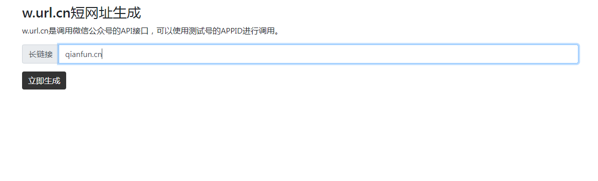 腾讯短网址w.url.cn生成源码