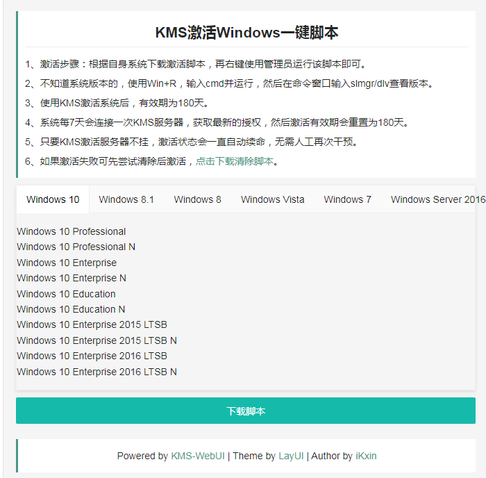 KMS激活系统一键脚本源码