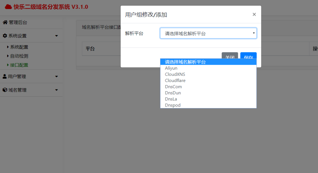 快乐二级域名分发v3.1.0源码