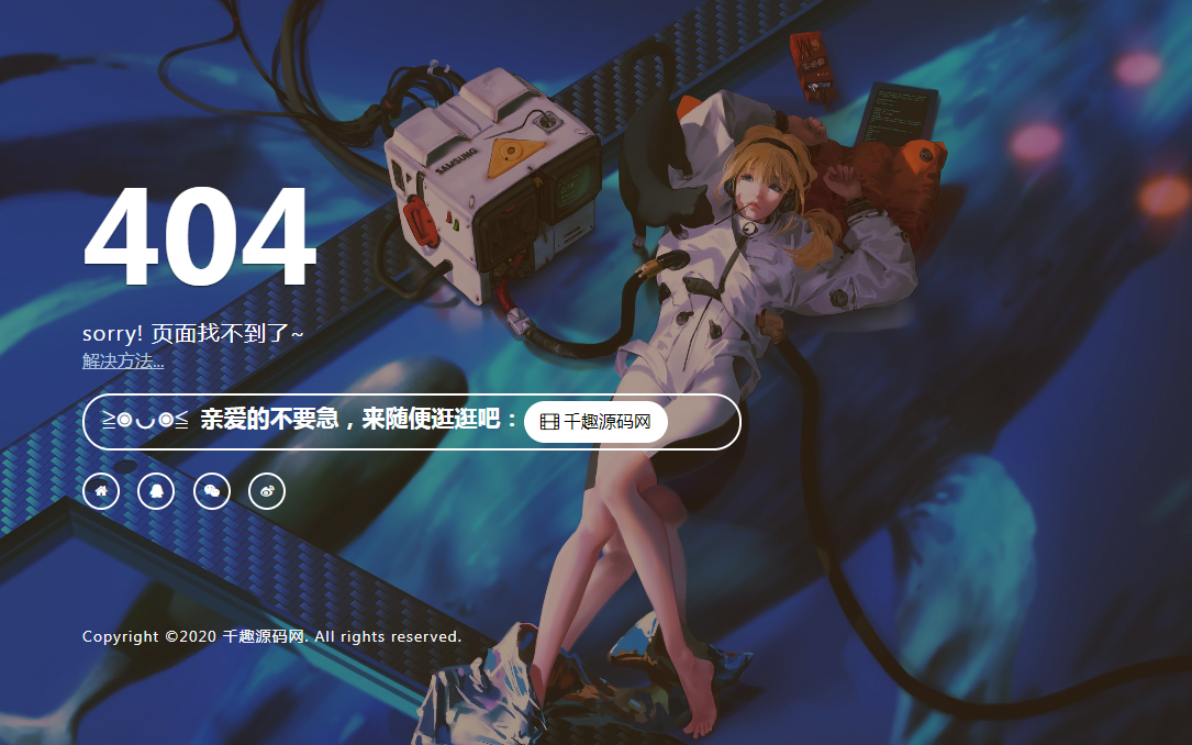 刚扒来的一款好看404页面