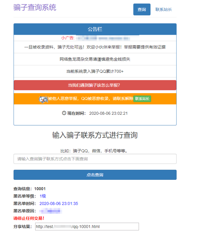 骗子QQ/微信黑名单查询源码