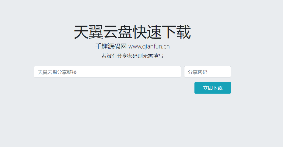 天翼云盘快速下载解析源码