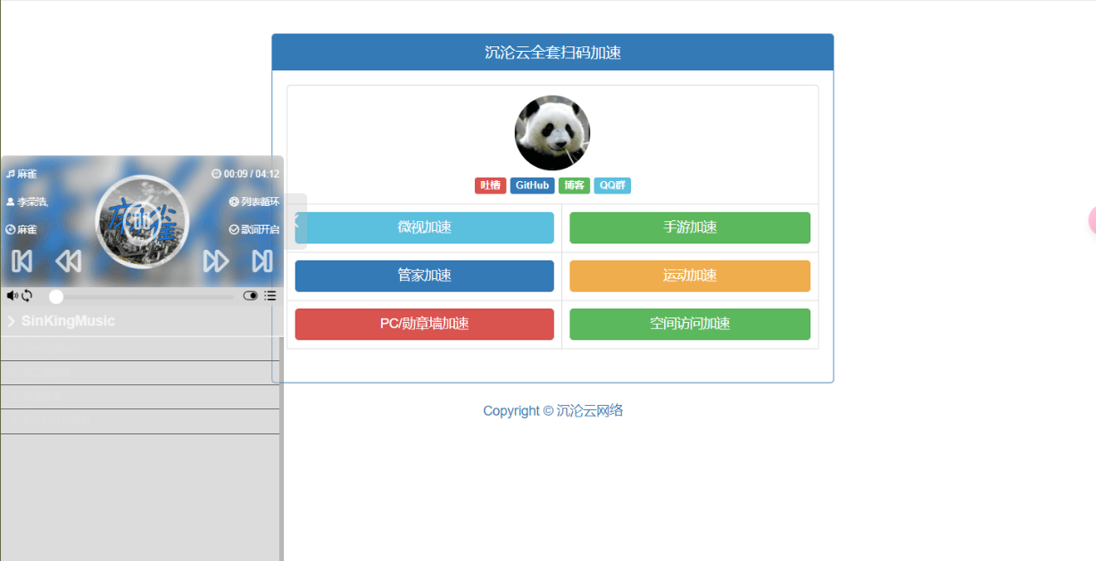 沉沦云全套QQ扫码加速源码