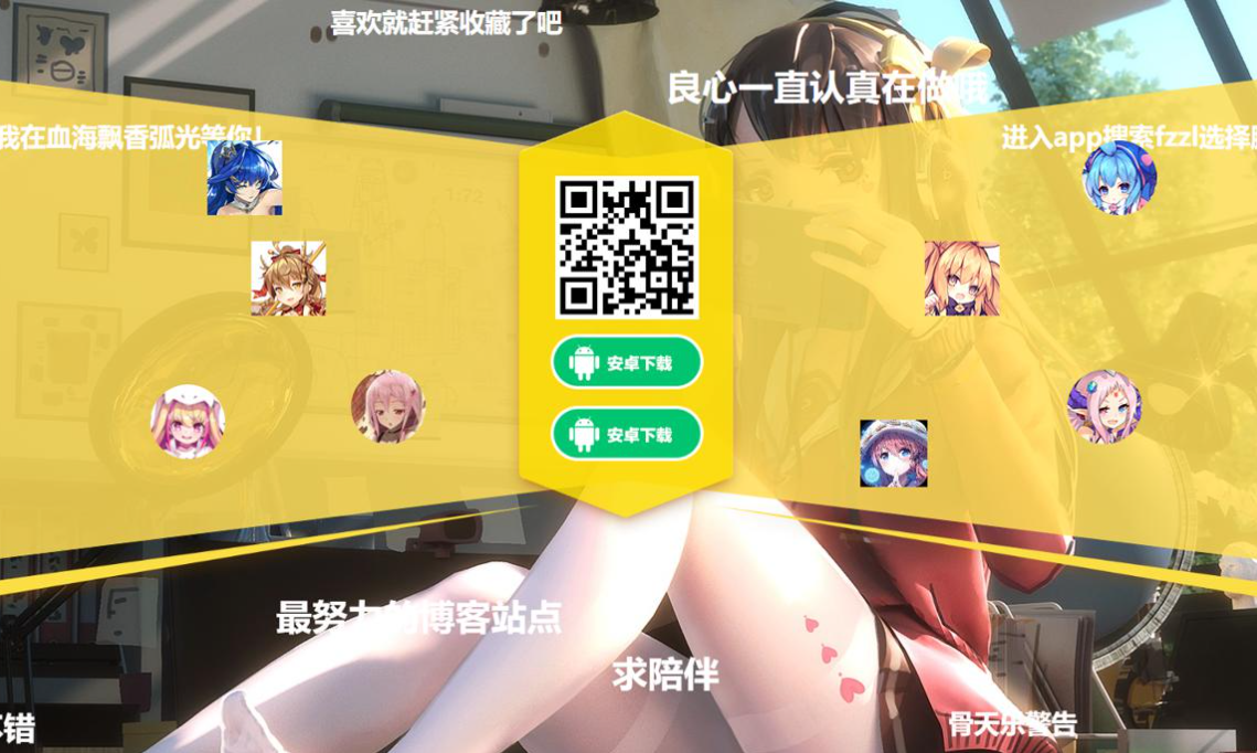 二次元应用下载页源码 带弹幕