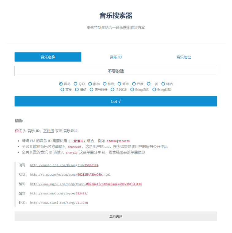 在线全网音乐搜索下载源码
