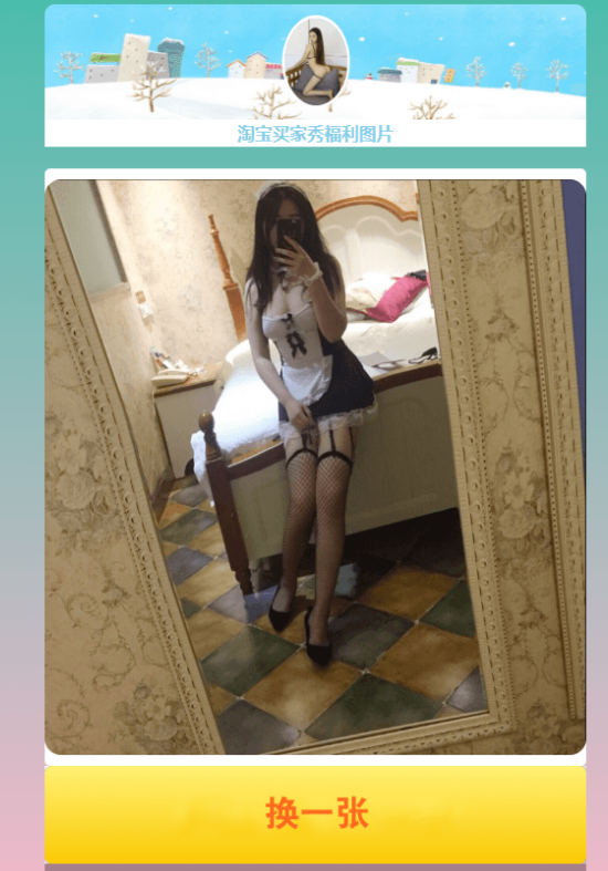 在线随机看淘宝买家秀源码