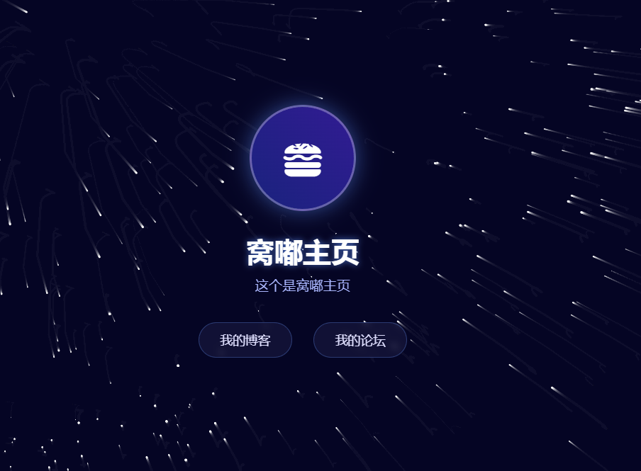 简洁html星空主题的个人主页