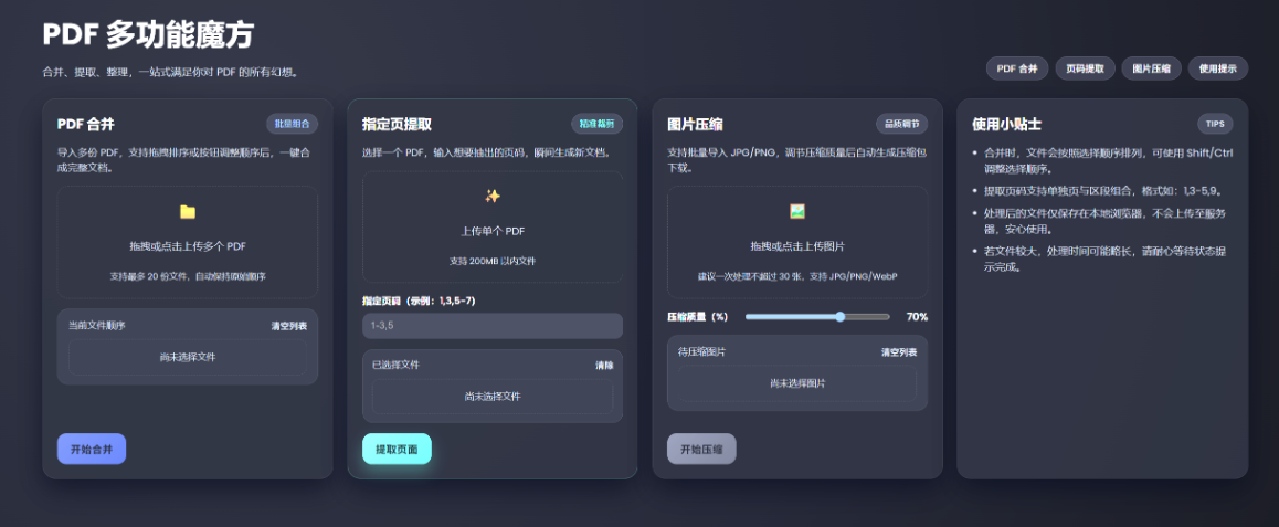 PDF/图片处理工具纯HTML网页