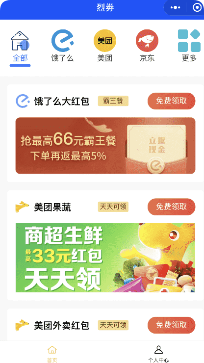 美团饿了吗CPS红包领取活动小程序源码
