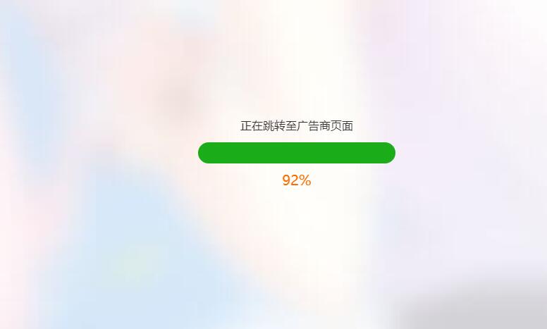 简洁大气带进度条的URL跳转页面HTML源码