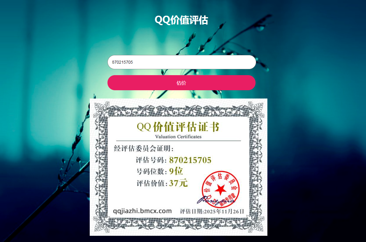 最新在线QQ价值评估网站源码修复版