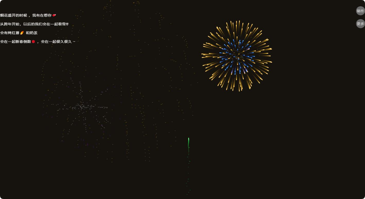 跨年倒计时烟花表白HTML源码（无加密本地版）