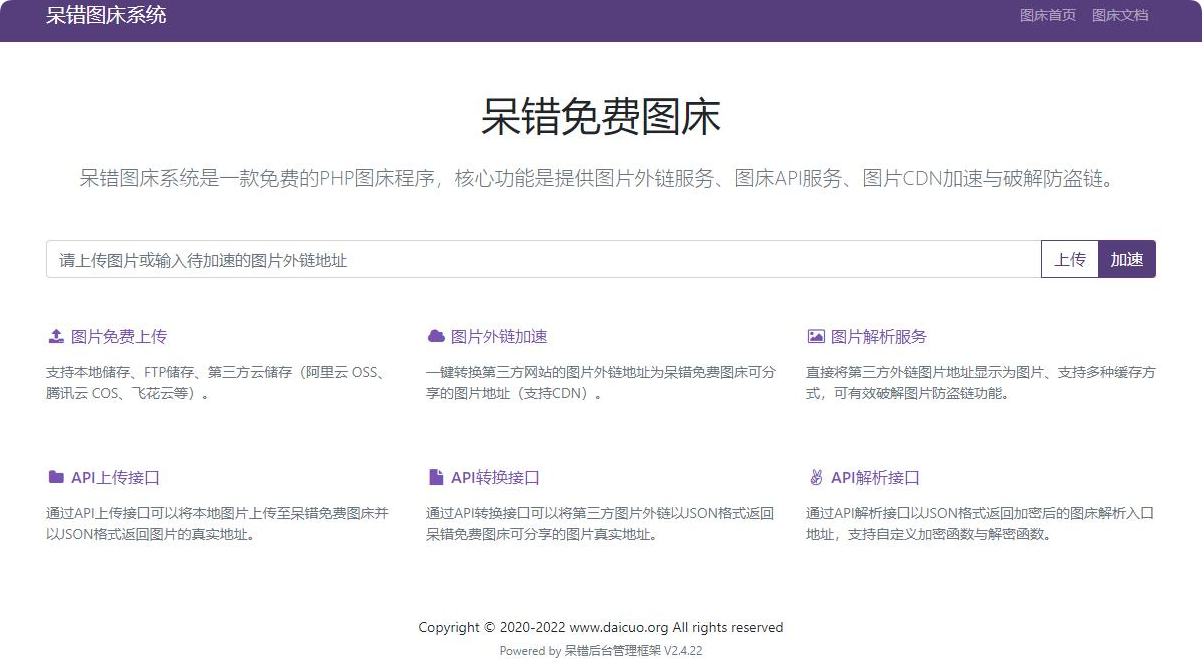 呆错图床系统，一款开源免费的图床系统