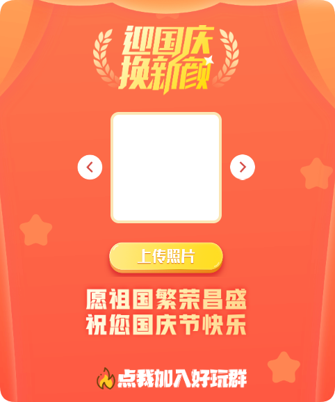 在线一键生成国庆红旗风头像网站源码