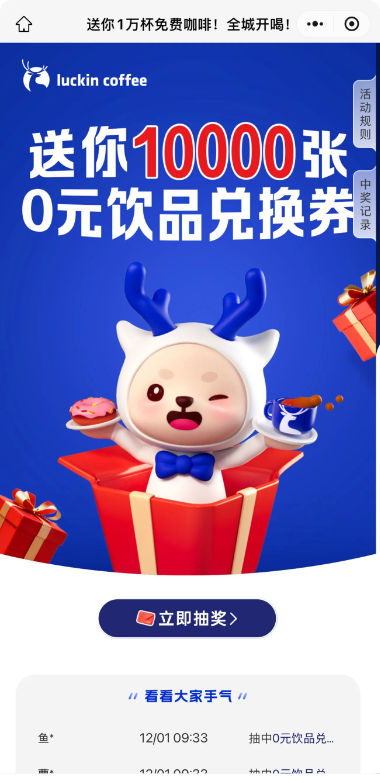 瑞幸咖啡抽1万份饮品免单券