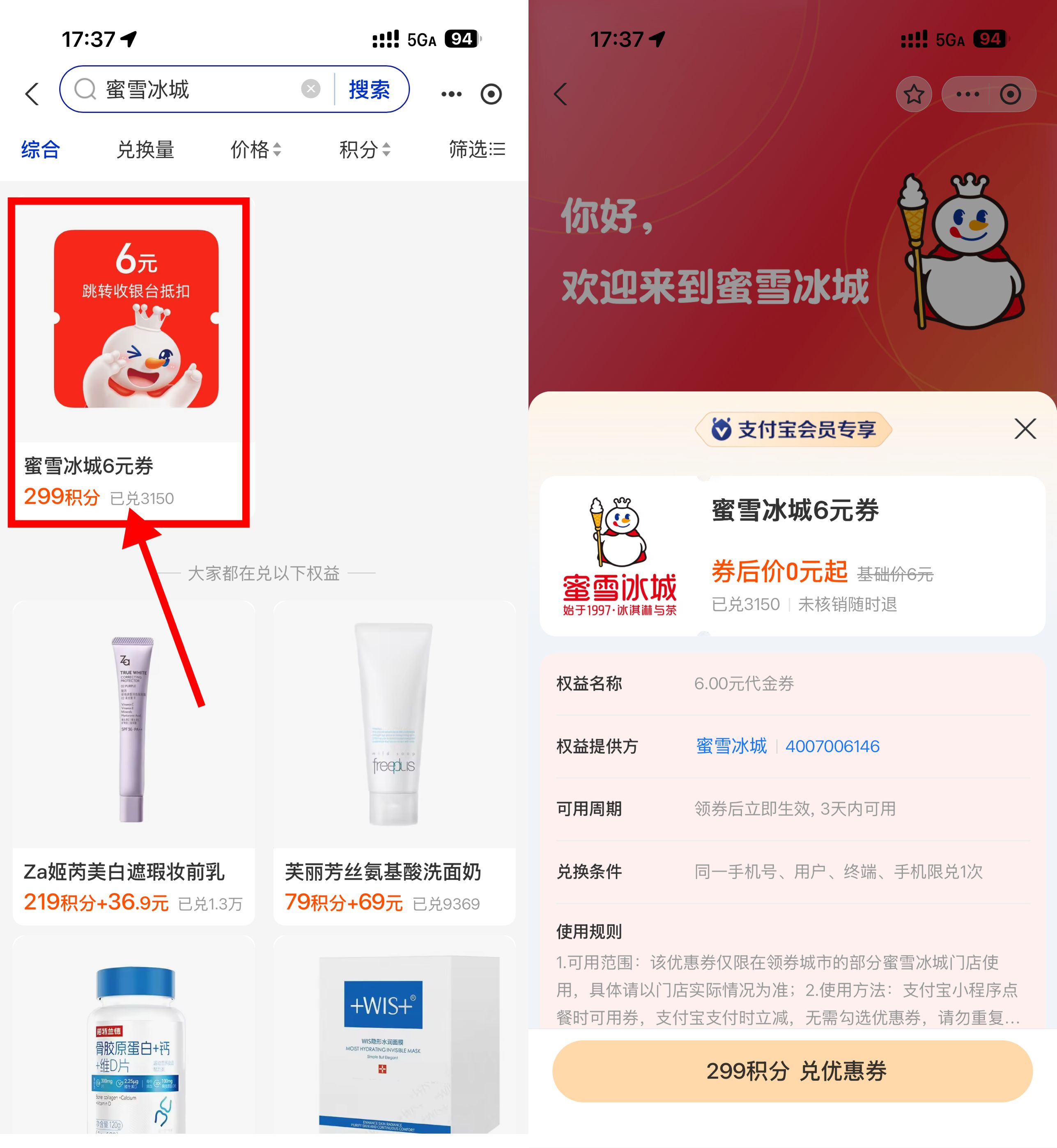 支付宝积分兑蜜雪冰城6元券