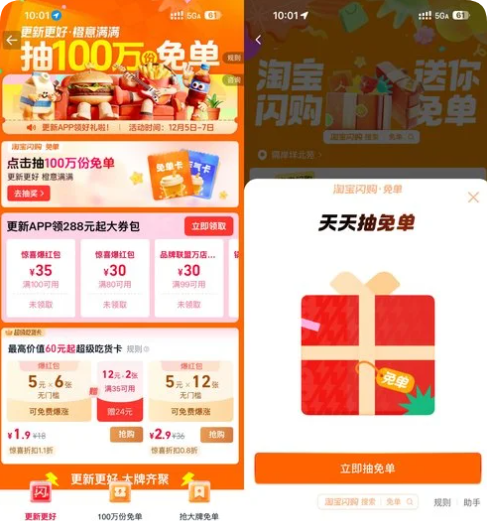 全新淘宝闪购抽100万份免单