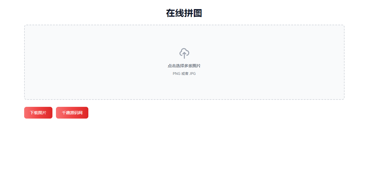 在线将多张图片拼接起来图工具HTML源码