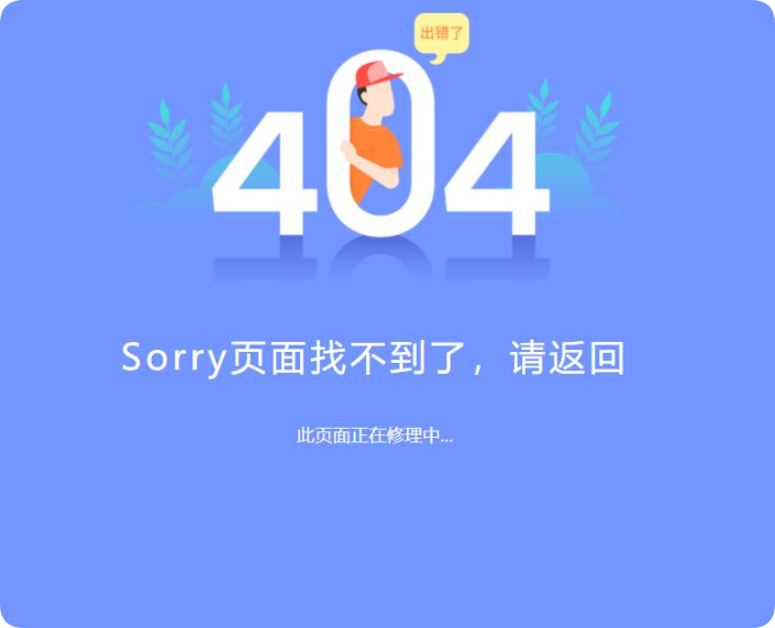 新版简约好看的404网站维护页面html源码