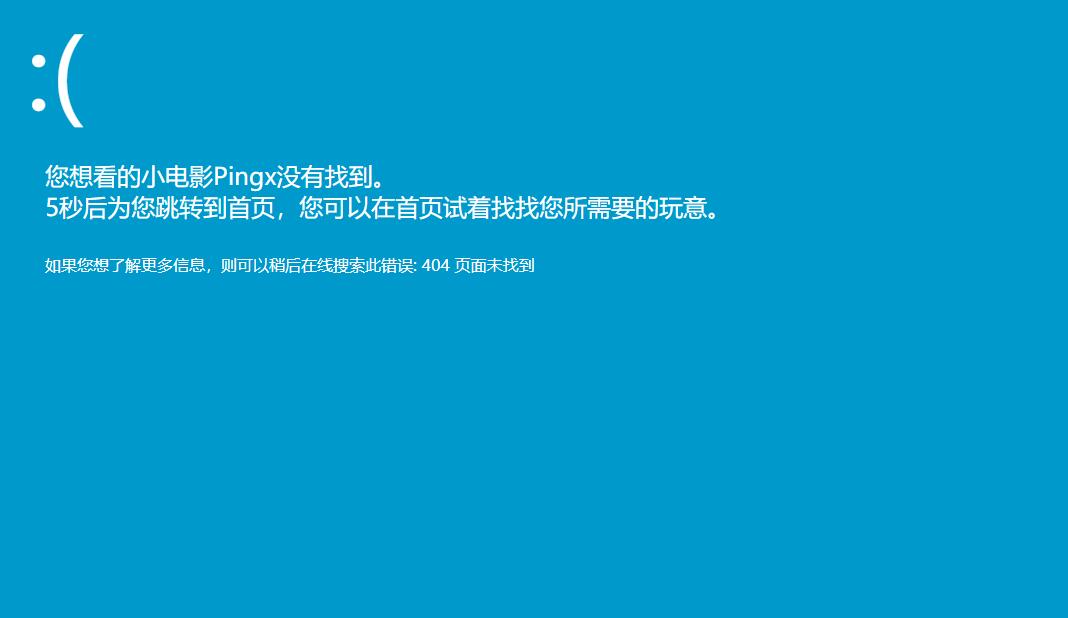 仿WIN10蓝屏的404页面-且五秒后跳转