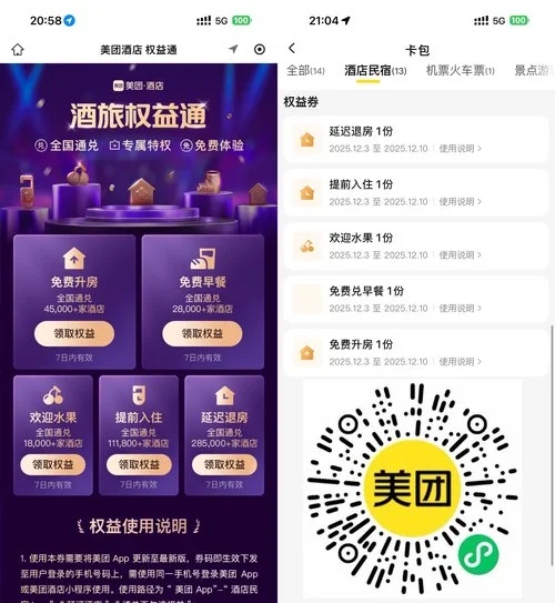 美团领取5个酒店权益通用券